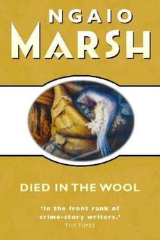 Найо Марш - Убитая в овечьей шерсти