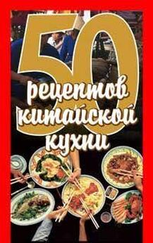 Е Рзаева - 50 рецептов американской кухни
