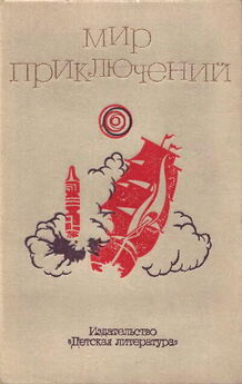 В. Болдырев - Мир приключений. 1973 год, выпуск 2