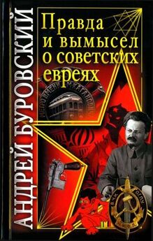 Андрей Буровский - Правда и вымысел о советских евреях