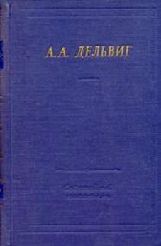 Антон Дельвиг - Стихотворения, не вошедшие в сборник 1829 года