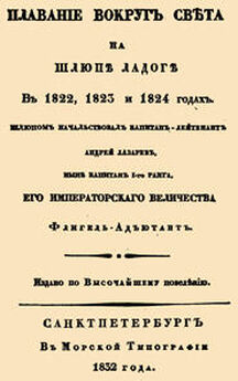 Андрей Лазарев - Плавание брига Новая земля под начальством Флота Лейтенанта А. Лазарева в 1819 году