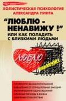 Александр Пинт - Люблю — ненавижу!, или Как поладить с близкими людьми (версия 2009)