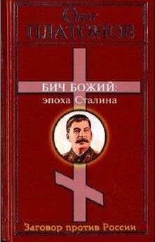 Олег Платонов - Бич божий. Величие и трагедия Сталина.