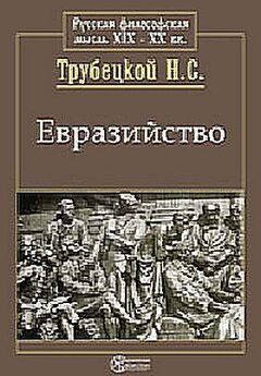 Николай Трубецкой - Взгляд на русскую историю не с Запада, а с Востока