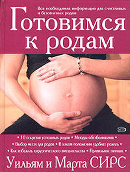 Екатерина Истратова - Как легко родить, или Путеводитель по родам