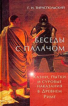 Геннадий Тираспольский - Беседы с палачом. Казни, пытки и суровые наказания в Древнем Риме