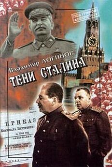 Владимир Логинов - Тени Сталина