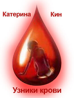 Катерина Кин - Узники крови