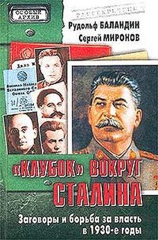 Рудольф Баландин - «Клубок» вокруг Сталина