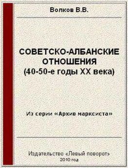 Вячеслав Волков - Советско-албанские отношения (40-50-е годы ХХ века)