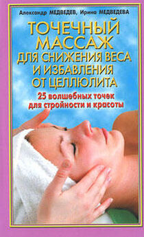 Ирина Медведева - Точечный массаж для снижения веса