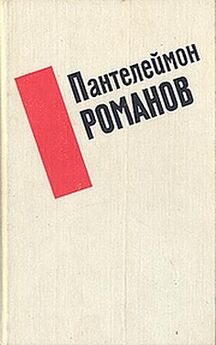 Пантелеймон Романов - Рассказы