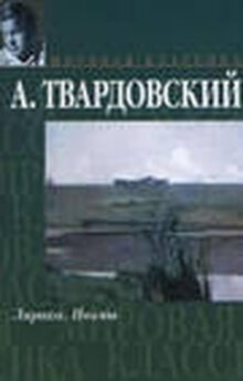 Александр Твардовский - Стихи о войне