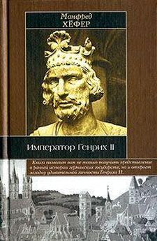Бруно Глогер - Император, бог и дьявол: Фридрих II Гогенштауфен в истории и сказаниях
