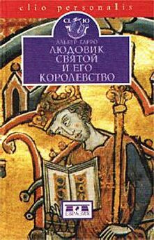 А. Костин - Царствование, деяния и личность Людовика XI
