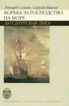 Эдуард Созаев - Борьба за господство на море. Аугсбургская лига