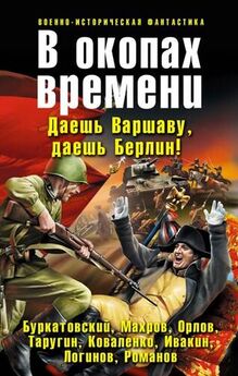 Михаил Бураков - В окопах времени (сборник)