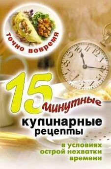 Виктор Зайцев - Точно вовремя. 15-минутные кулинарные рецепты в условиях острой нехватки времени