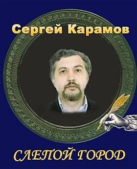 Сергей Карамов - Бег на месте, или Замкнутый круг