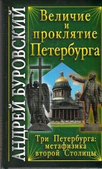 Наум Синдаловский - История Петербурга в преданиях и легендах