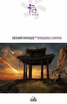 Евгений Гаркушев - Плюшевые самураи (сборник)