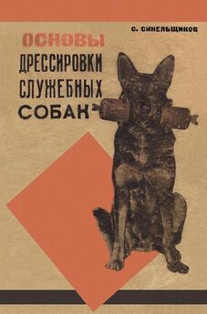 С. Синельщиков - Основы дрессировки служебных собак