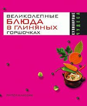 Екатерина Андреева - Великолепные блюда из микроволновки. Лучшие рецепты