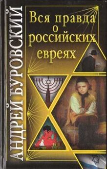 Андрей Буровский - Вся правда о российских евреях