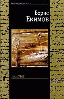 Борис Екимов - Размышления о земле и воле