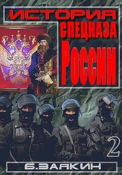 Борис Заякин - Краткая история спецназа России