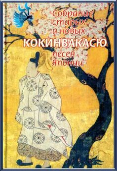  Поэтическая антология - Кокинвакасю — Собрание старых и новых песен Японии