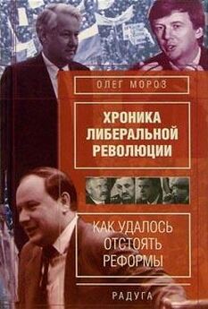 Олег Мороз - Хронико либеральной революции. (Как удалось отстоять реформы)