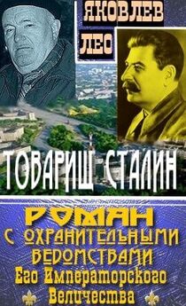 Лео Яковлев - Т-щ Сталин и т-щ Тарле