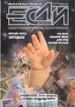  Журнал «Если» - «Если», 2010 № 04