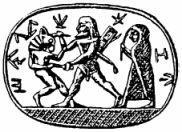 Тесей убивающий Минотавра Прорисовка с греческой печати VIII в до н э - фото 28