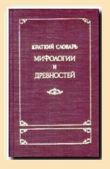 М. Корш - Краткий словарь античности