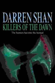 Даррен Шэн - Охота в темноте