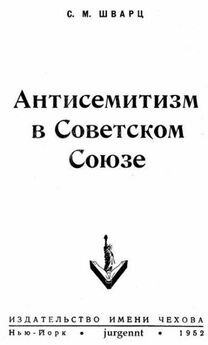 Соломон Шварц - Антисемитизм в Советском Союзе (1918–1952)