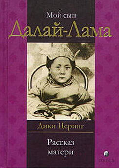 Тензин Гьяцо - Моя страна и мой народ. Воспоминания Его Святейшества Далай-ламы XIV