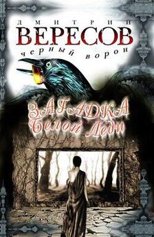 Дмитрий Вересов - Черный ворон (Черный ворон - 1)