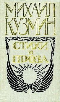 Михаил Кузмин - Подземные ручьи (сборник)