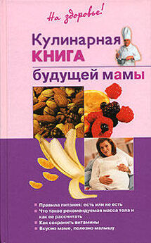 Галина Дядя - Кулинарная книга кормящей матери