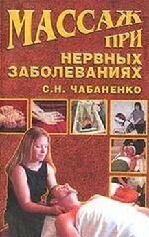 Светлана Чабаненко - Массаж при половых расстройствах