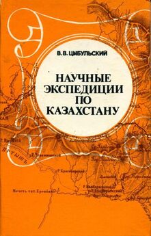 Владимир Цыбульский - Научные экспедиции по Казахстану