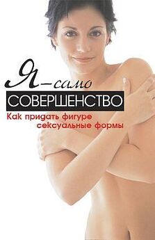 Маргарита Орлова - Красивая грудь за 30 дней