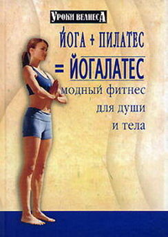 Синтия Вейдер - Йога + пилатес = йогалатес. Модный фитнес для души