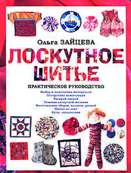 Ольга Зайцева - Лоскутное шитье: Практическое руководство