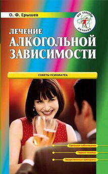 Олег Ерышев - Лечение алкогольной зависимости