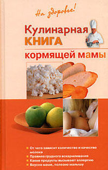 Ольга Торозова - Кулинарная книга будущей матери